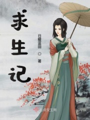 求生记章节列表