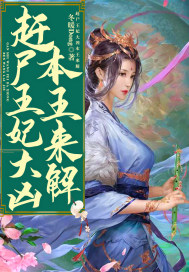 赶尸王妃大凶，本王来解！章节列表