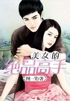 无上绝品高手章节列表