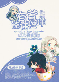 （快穿）有爹能任性咩章节列表