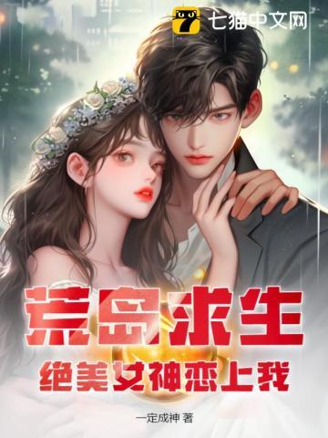 荒岛求生，绝美女神恋上我章节列表