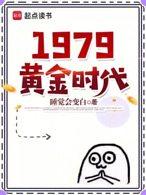 1979黄金时代章节列表