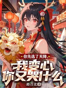 你先选了天降，我变心你又哭什么章节列表