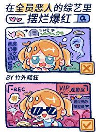 在“全员恶人”的综艺里摆烂爆红章节列表