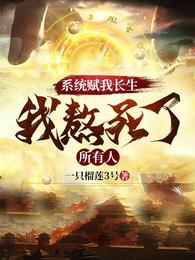 系统赋我长生，我熬死了所有人章节列表