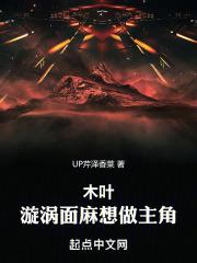 木叶：漩涡面麻想做主角章节列表