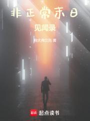 非正常末日见闻录章节列表