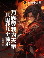 万族尊我为天帝，只因我九个徒弟！章节列表