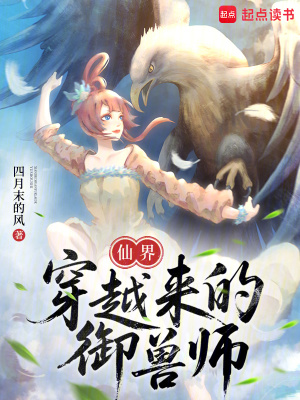 仙界穿越来的御兽师章节列表