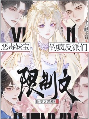 顶级甜妹：在限制级修罗场钓疯了章节列表