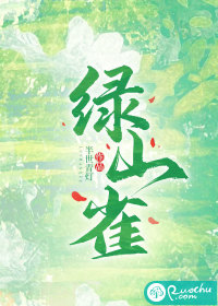 绿山雀章节列表