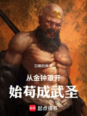 从金钟罩开始苟成武圣章节列表