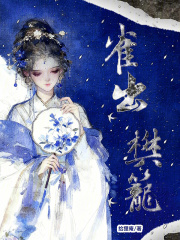 雀出樊笼章节列表