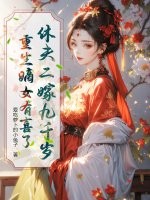 休夫二嫁九千岁，重生嫡女有喜了章节列表