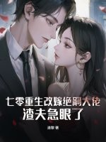 七零重生改嫁绝嗣大佬，渣夫急眼了章节列表