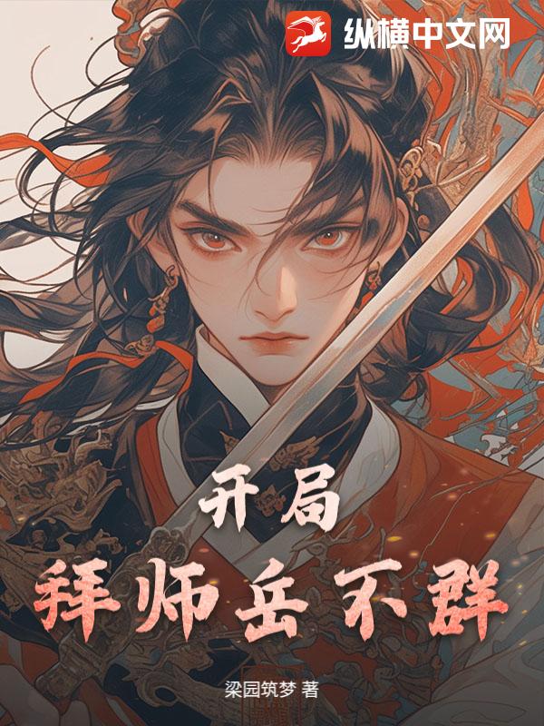 开局拜师岳不群章节列表