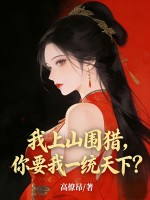 我上山围猎，你要我一统天下？章节列表