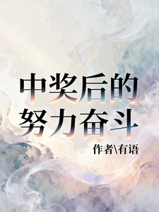 中奖后的努力奋斗章节列表