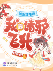 破案加功德，我靠诸邪飞升章节列表