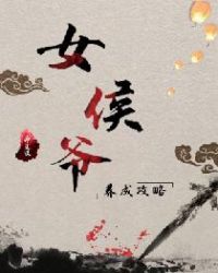 帝王谋：女侯爷养成攻略章节列表