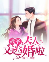 战爷夫人她又逃婚啦章节列表