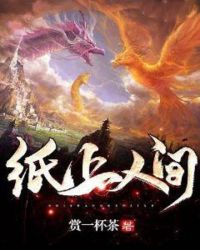 纸上人间章节列表